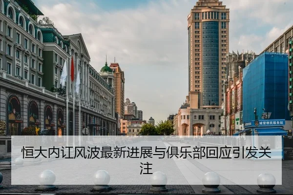 恒大内讧风波最新进展与俱乐部回应引发关注