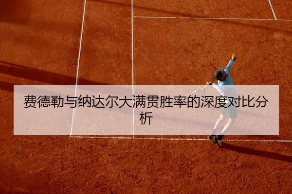 fei-de-lei-yu-na-da-er-da-man-guan-sheng-lv-de-shen-du-dui-bi-fen-xi-2-503.jpg