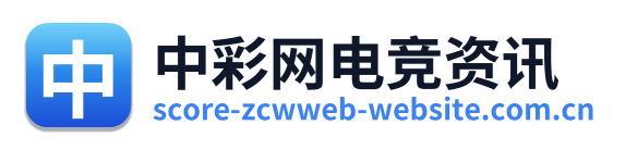 中彩网电竞资讯
